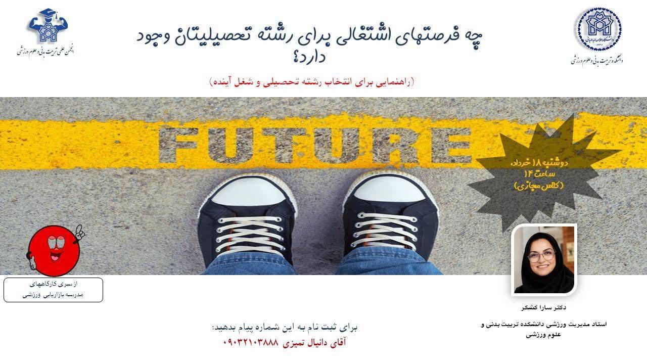 اطلاعیه برگزاری کارگاه با عنوان "چه فرصتهای اشتغالی برای رشته تحصیلیتان وجود دارد؟"