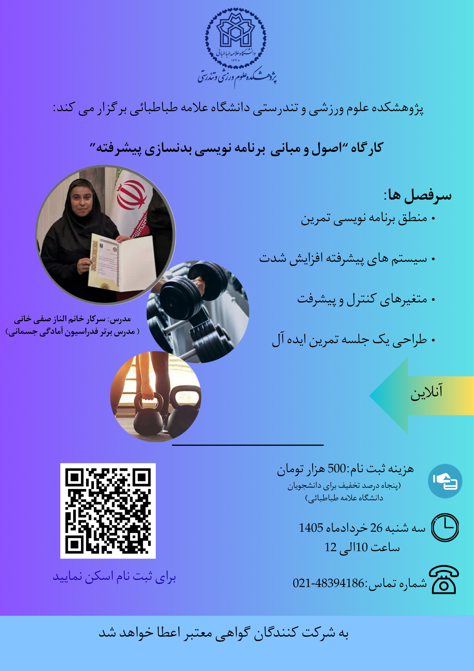 اطلاعیه برگزاری کارگاه آموزشی با عنوان اصول و مبانی برنامه نویسی بدنسازی پیشرفته