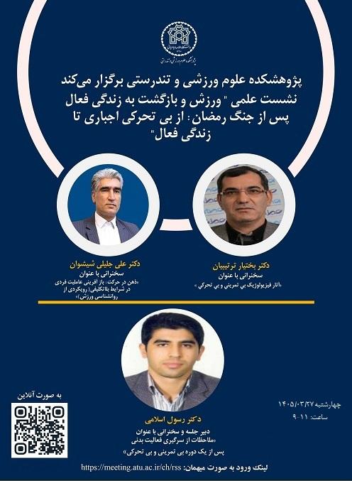 اطلاعیه نشست علمی "ورزش و بازگشت به زندگی فعال پس از جنگ رمضان: از بی تحرکی اجباری تا زندگی فعال"