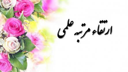 ارتقاء علمی جناب آقای دکتر غلامعلی کارگر به مرتبه استادی