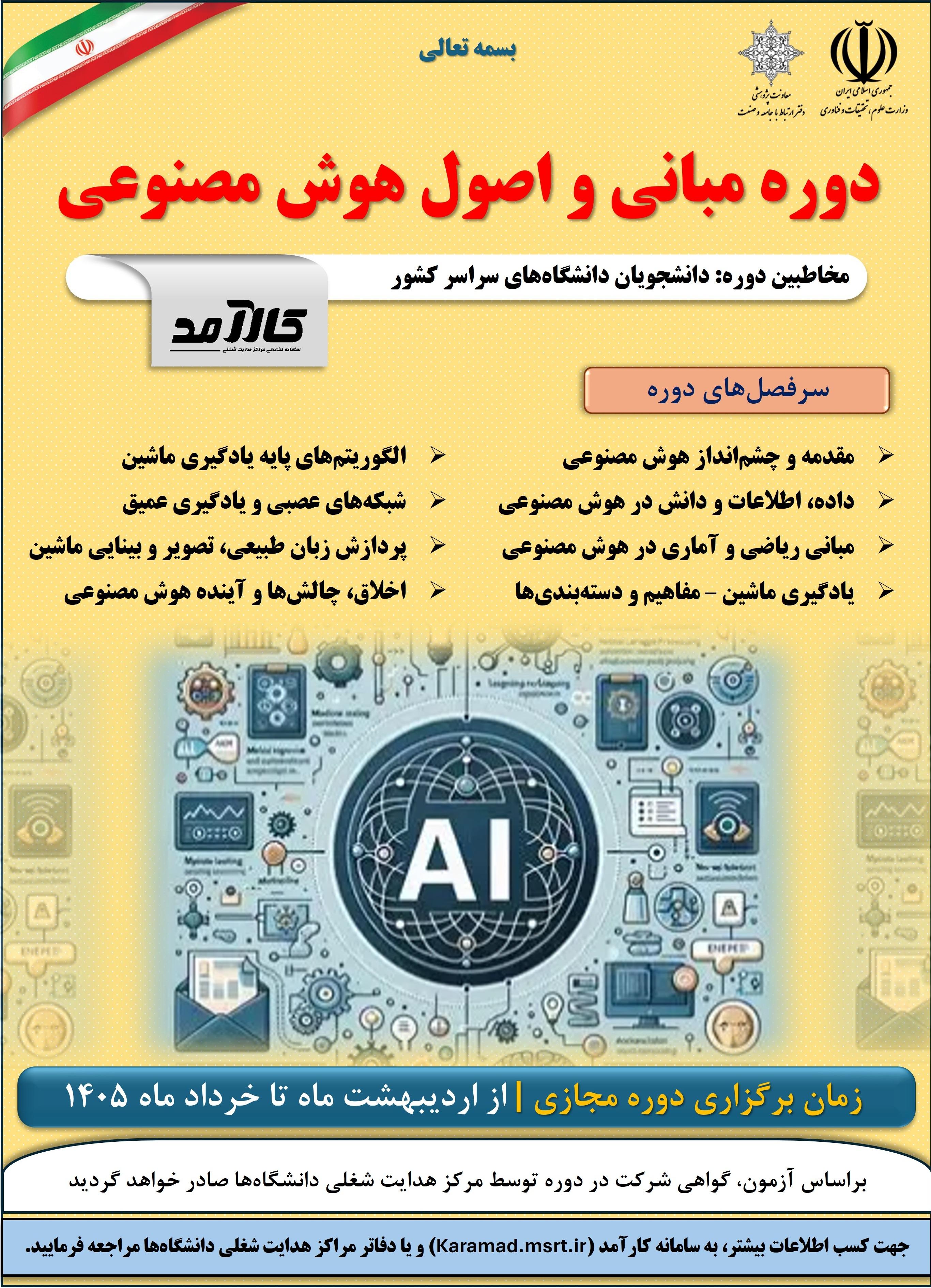 اطلاعیه برگزاری "آزمون آنلاین دوره مبانی و اصول هوش مصنوعی" در تاریخ 10 و 11 تیر ماه 1405