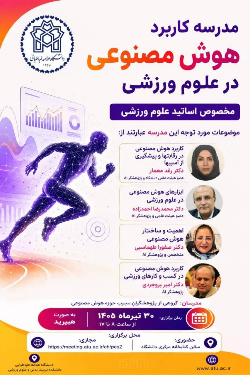 اطلاعیه برگزاری" مدرسه کاربردهوش مصنوعی در علوم ورزشی" مخصوص اساتید علوم ورزشی