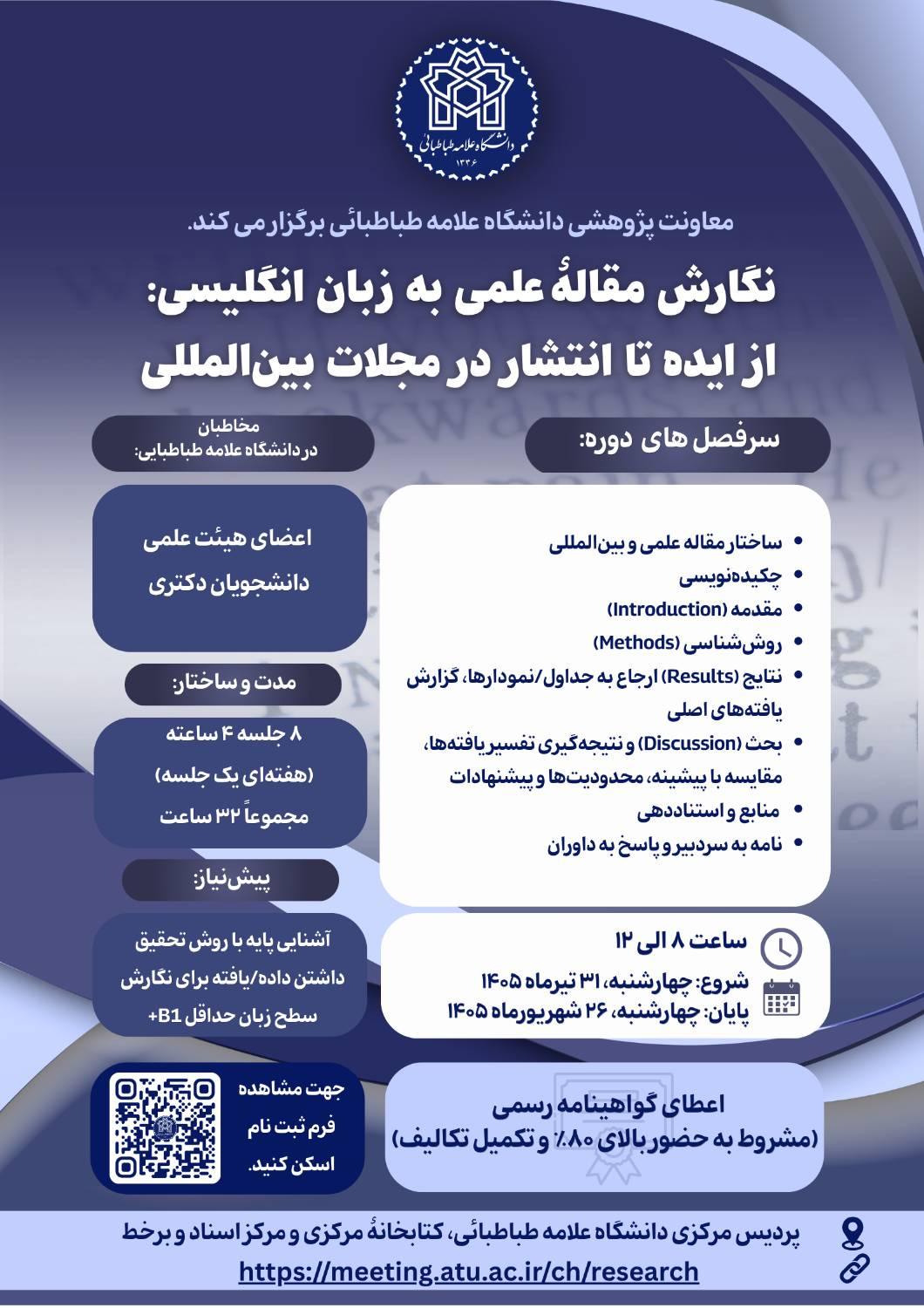 اطلاعیه برگزاری دوره تخصصی «نگارش مقاله علمی به زبان انگلیسی؛ از ایده تا انتشار در مجلات بین‌المللی»