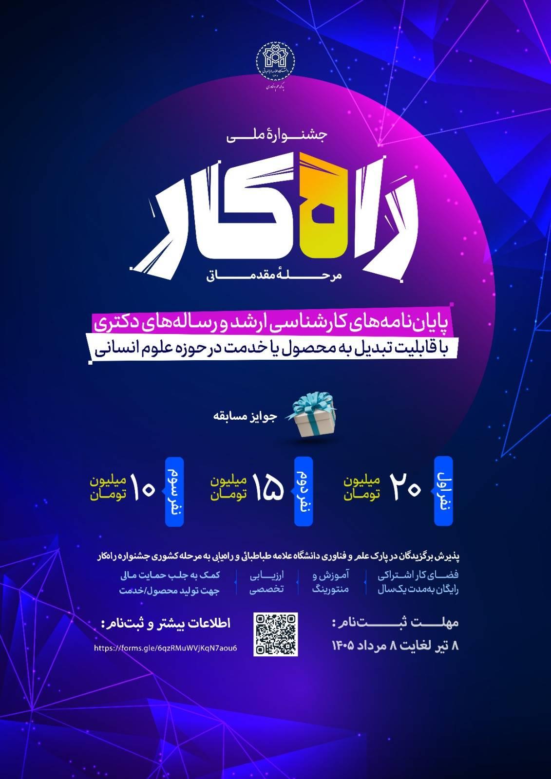 اطلاع رسانی فراخوان جشنواره راهکار (کاربردی‌سازی پایان‌نامه های علوم انسانی)