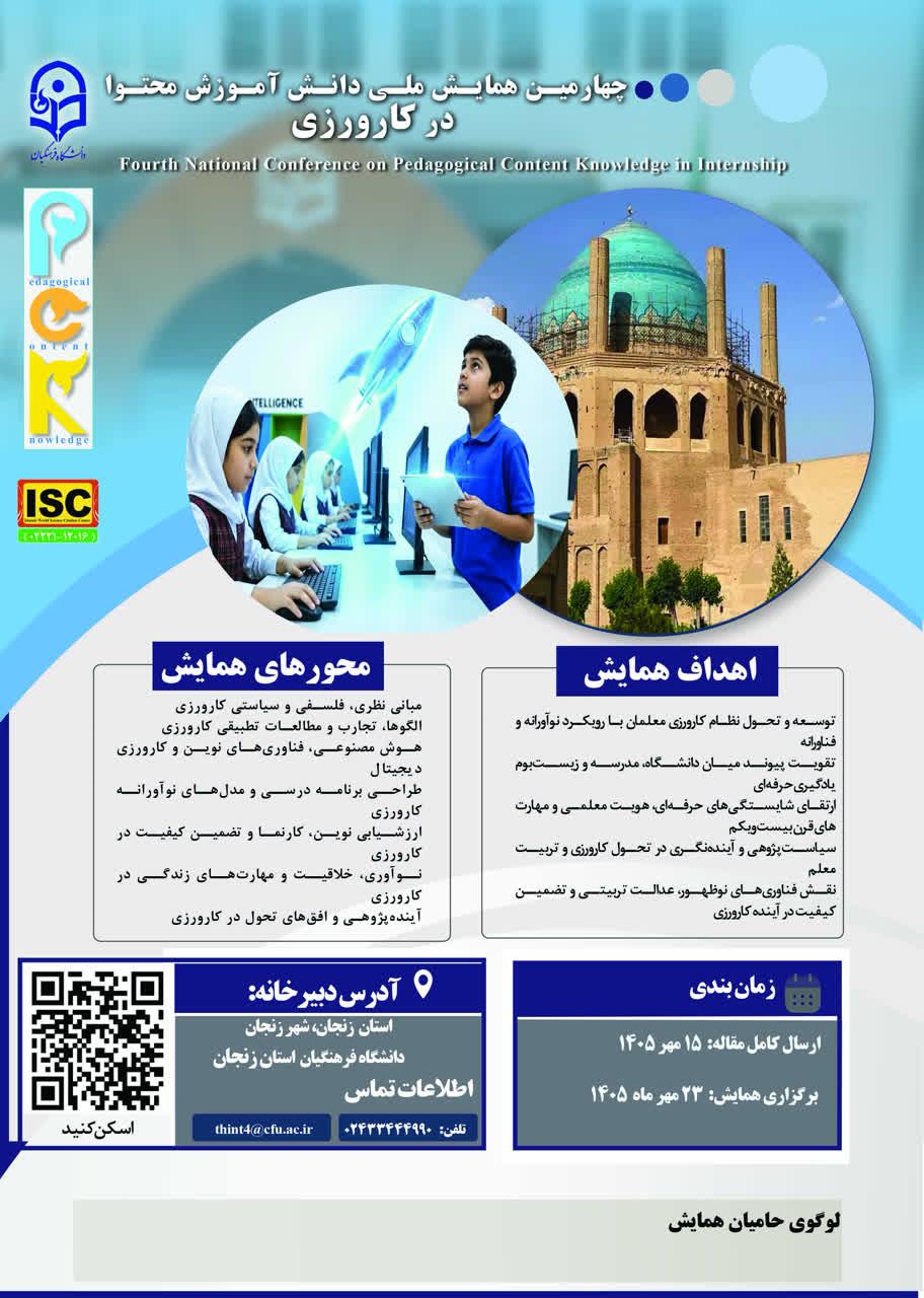 اطلاعیه برگزاری چهارمین همایش ملی "دانش آموزش محتوا در کارورزی" دانشگاه فرهنگیان زنجان