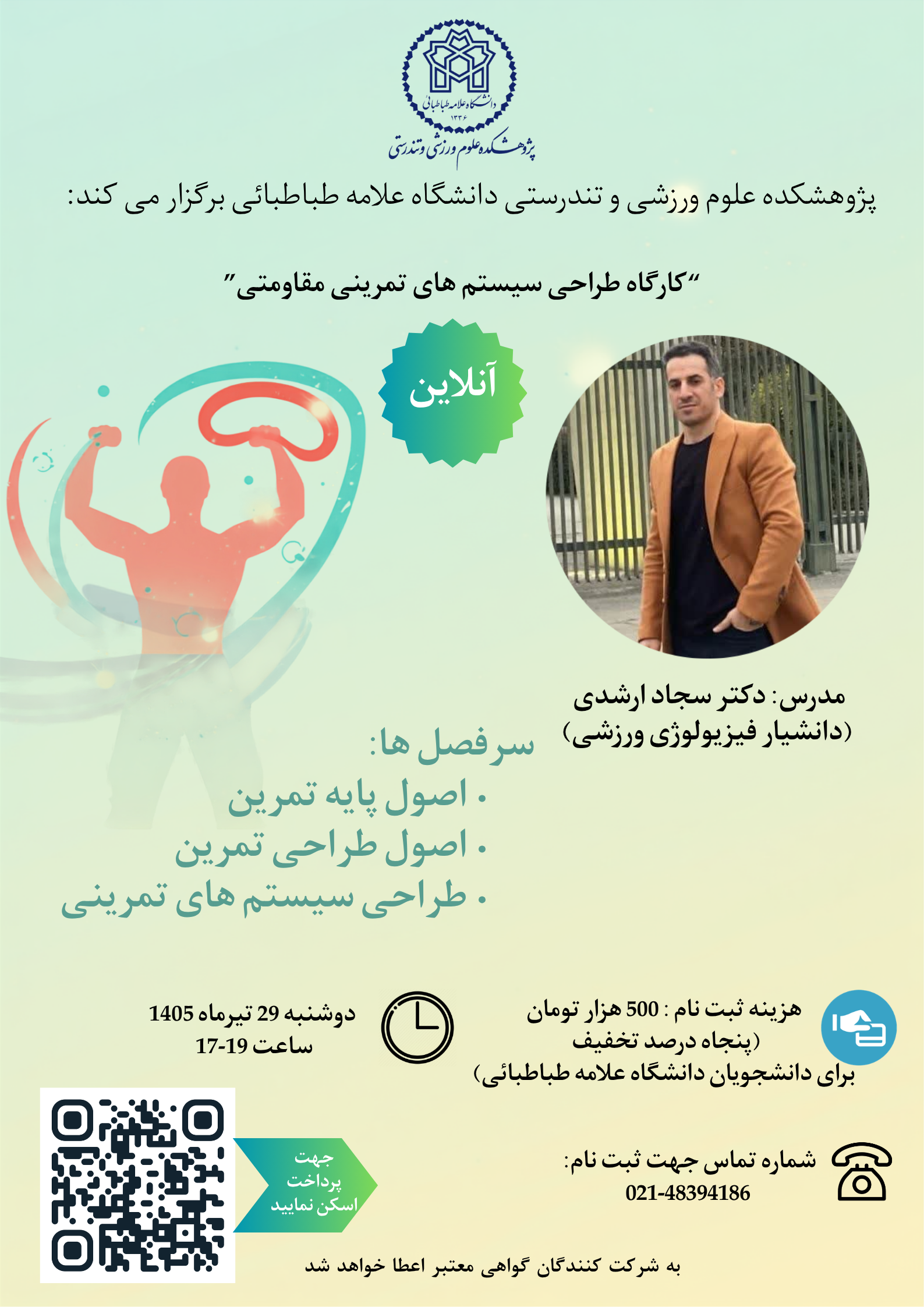 اطلاعیه برگزاری کارگاه "طراحی سیستم های تمرینی مقاومتی"