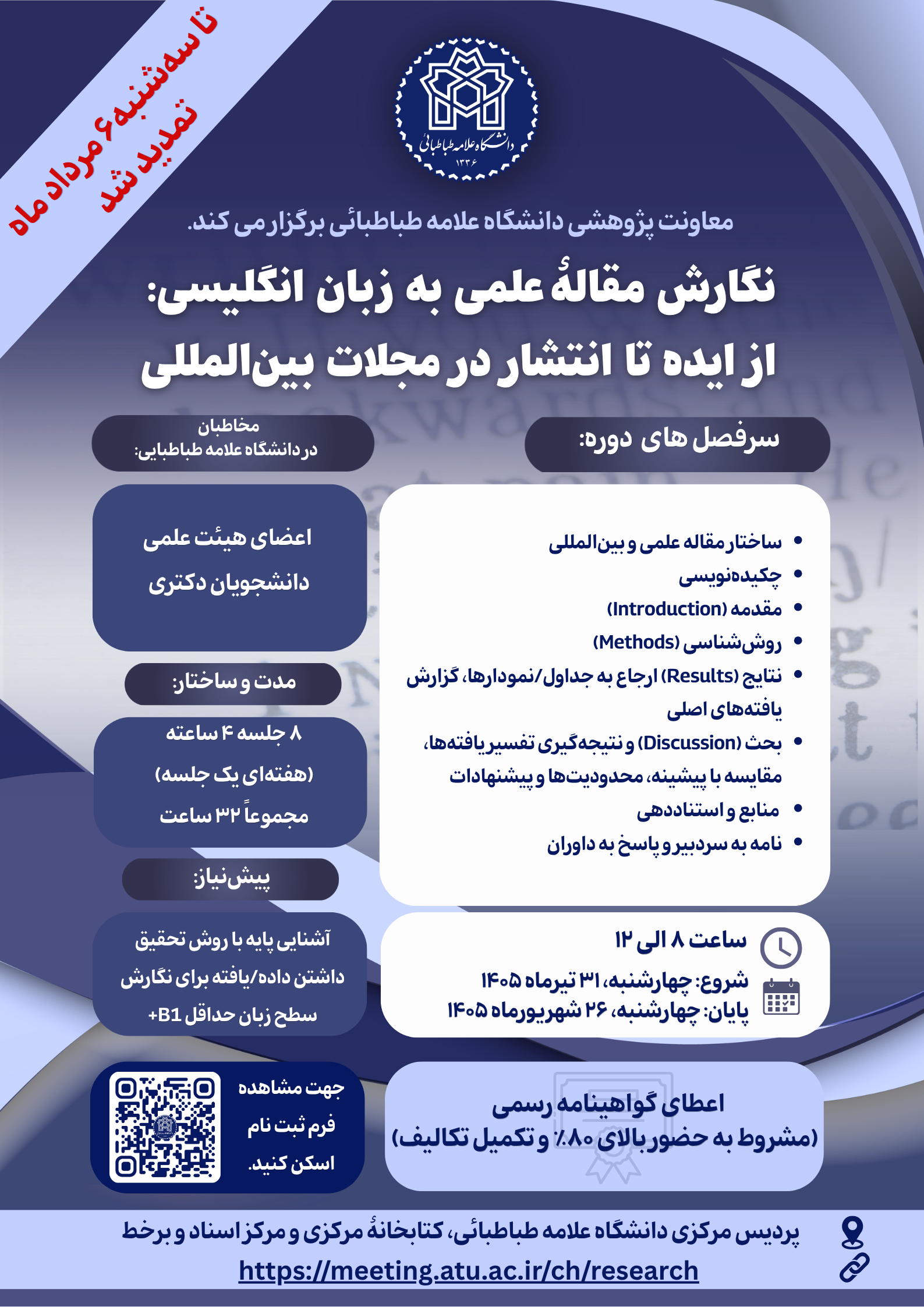 اطلاعیه تمدید ثبت‌نام دوره تخصصی «نگارش مقاله علمی به زبان انگلیسی؛ از ایده تا انتشار در مجلات بین‌المللی»