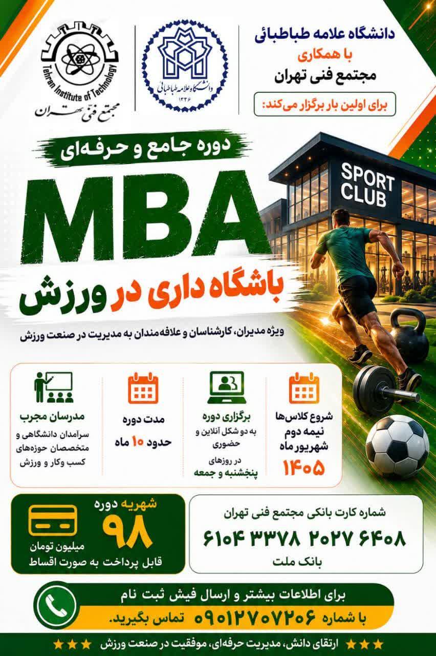 اطلاعیه برگزاری اولین دوره MBA باشگاهداری در ورزش با همکاری دانشکده تربیت بدنی و علوم ورزشی دانشگاه علامه طباطبایی و مجتمع فنی تهران