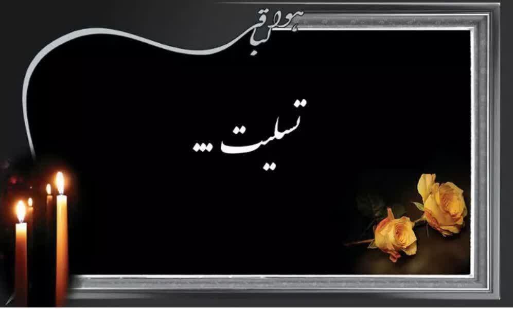 پیام تسلیت دانشکده تربیت بدنی و علوم ورزشی در پی درگذشت مادر آقای اسحاق پور عاشور