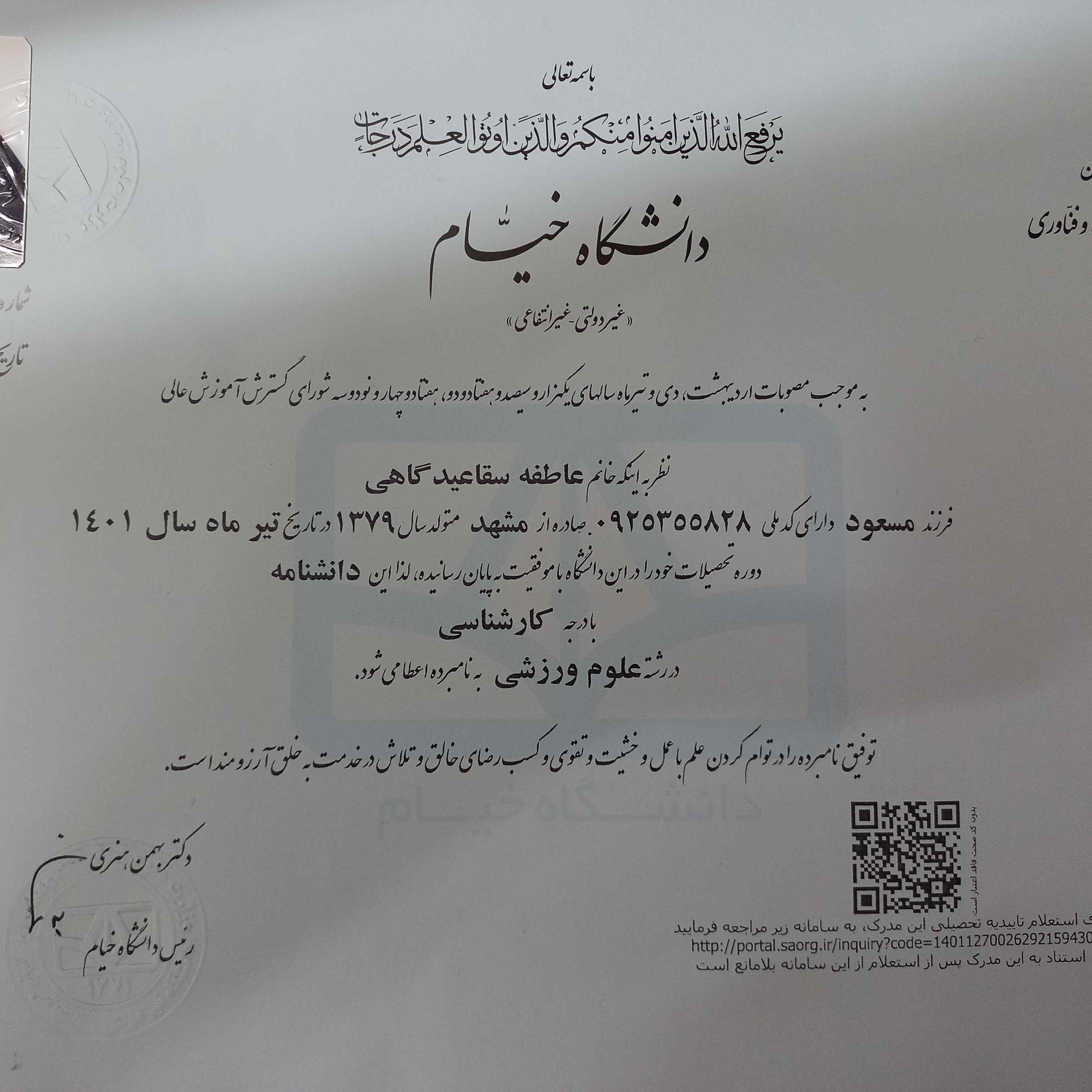 عاطفه سقاعیدگاهی