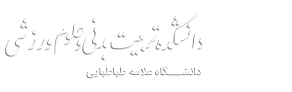 دانشکده تربیت بدنی و علوم ورزشی